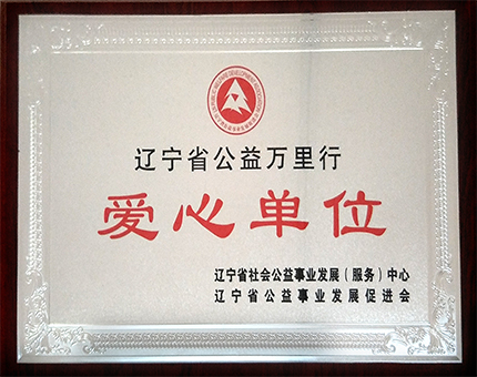 辽宁省公益万里行—爱心单位