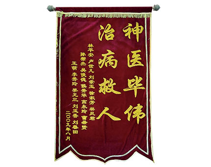 锦旗—神医毕伟、治病救人