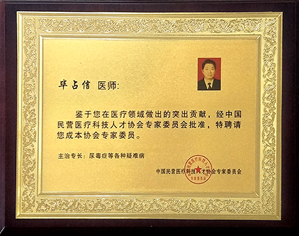 中国民营医疗科技协会专家委员会专家成员